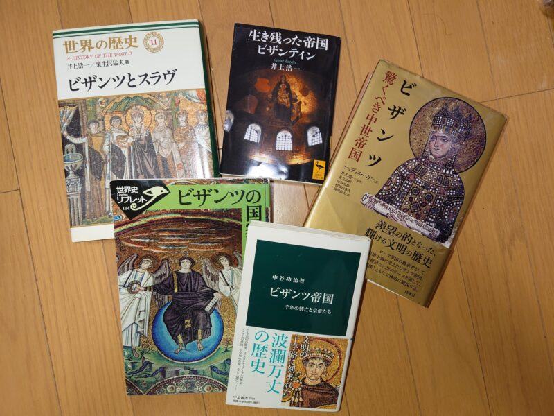 ビザンツ史 取っ掛かりの5冊 ～読書案内・入門編～ | ビザンティン帝国